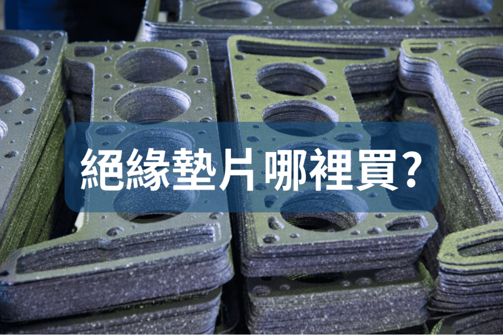 絕緣墊片哪裡買