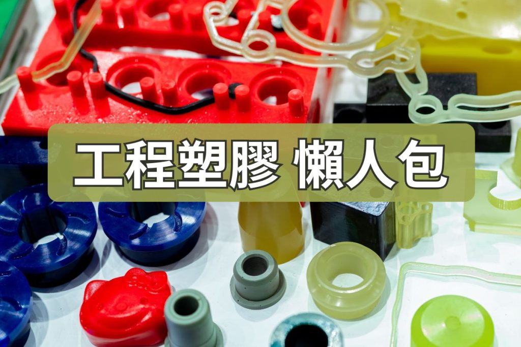 工程塑膠