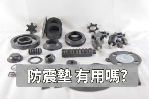 防震墊