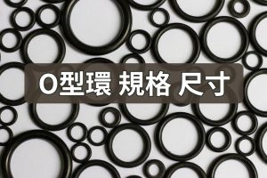 O型環