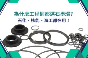 石墨環