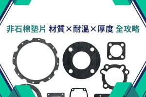 非石棉墊片
