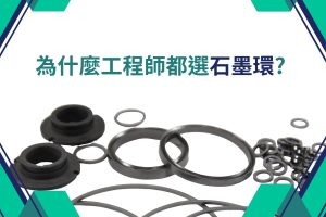 石墨環