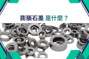 膨脹石墨