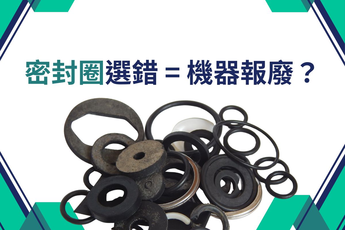 密封圈選錯=機器報廢？5大NG狀況＋實務選型避坑全攻略！