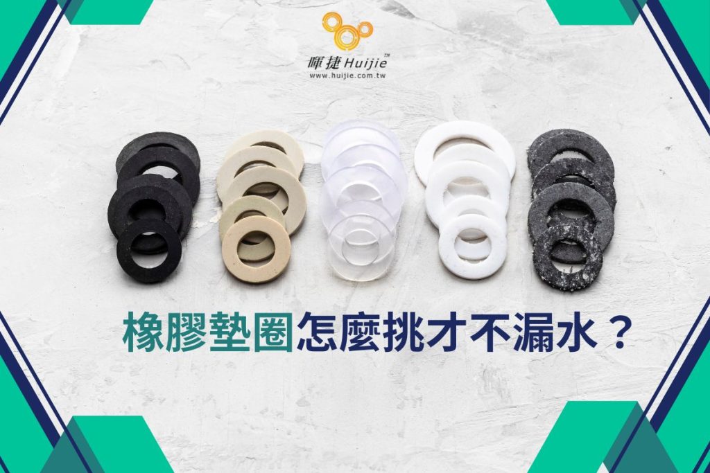 橡膠墊圈