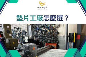 墊片工廠