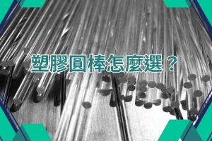 塑膠圓棒
