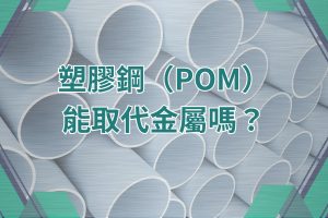塑膠鋼