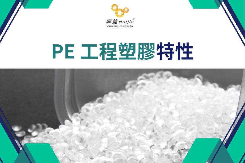 PE工程塑膠