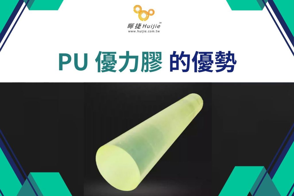 PU 優力膠