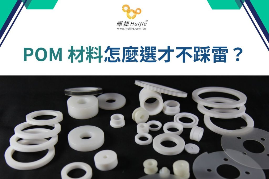 POM工程塑膠