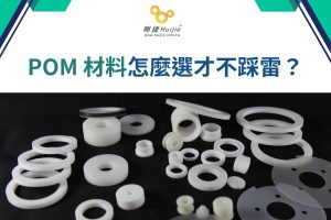 POM工程塑膠