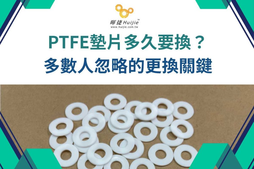 PTFE墊片
