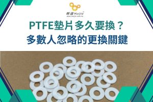 PTFE墊片