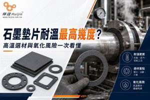 石墨墊片耐溫