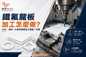 鐵氟龍板加工