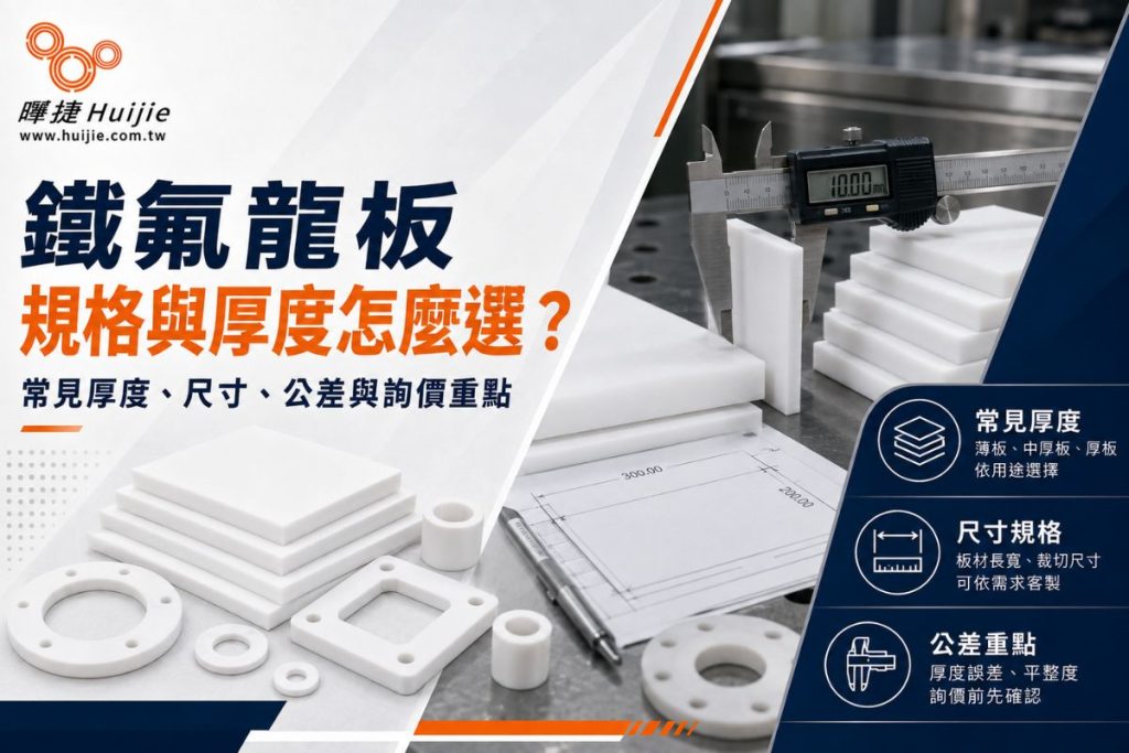鐵氟龍板規格