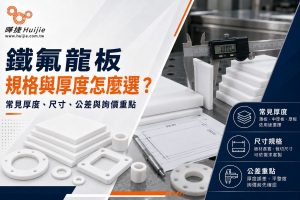 鐵氟龍板規格