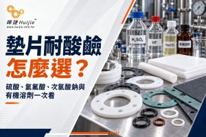 墊片耐酸鹼怎麼選？