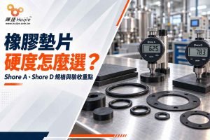 橡膠墊片硬度怎麼選