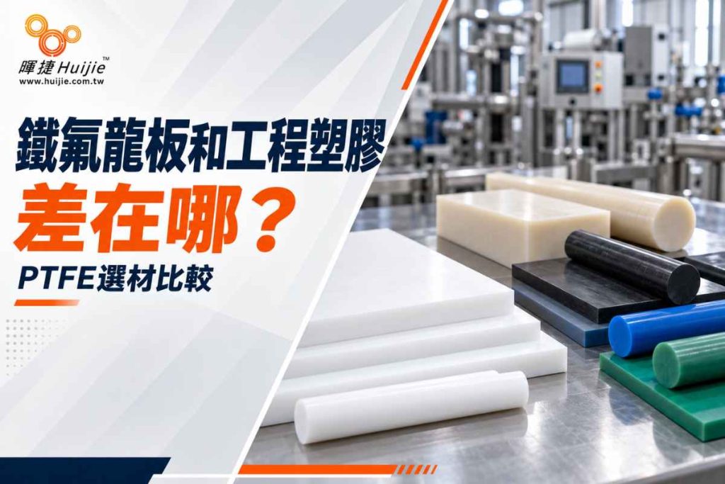 鐵氟龍板和工程塑膠差在哪