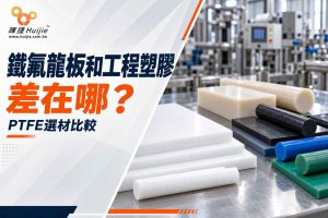 鐵氟龍板和工程塑膠差在哪