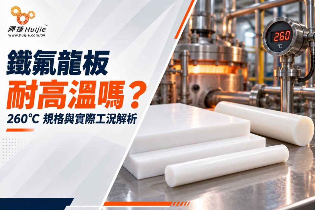 鐵氟龍板耐高溫嗎